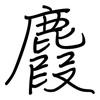 麚: regular script (using a pen)