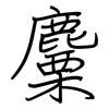 麜: regular script (using a pen)