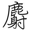 麝: regular script (using a pen)