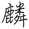 麟: regular script (using a pen)