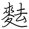 麮: regular script (using a pen)