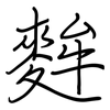 麰: regular script (using a pen)