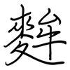 麰: regular script (using a pen)