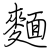 麵: regular script (using a pen) 麵: regular script (using a pen)