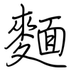 麵: regular script (using a pen)