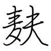 麸: regular script (using a pen)