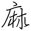 麻: regular script (using a pen) 麻: regular script (using a pen)