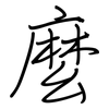 麼: regular script (using a pen)