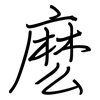 麽: regular script (using a pen)