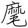 麾: regular script (using a pen)