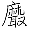 黀: regular script (using a pen)