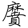 黂: regular script (using a pen)