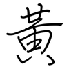 黃: regular script (using a pen)