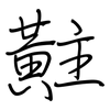 黈: regular script (using a pen)