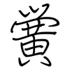黉: regular script (using a pen)