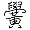 黌: regular script (using a pen)