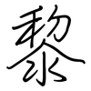 黎: regular script (using a pen)