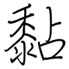 黏: regular script (using a pen)