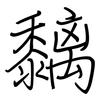 黐: regular script (using a pen)