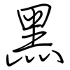 黑: regular script (using a pen) 黑: regular script (using a pen)