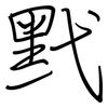 黓: regular script (using a pen)