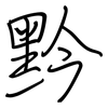 黔: regular script (using a pen)