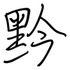 黔: regular script (using a pen)