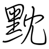 黕: regular script (using a pen)