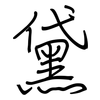 黛: regular script (using a pen)