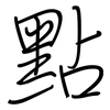 點: regular script (using a pen)