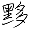 黟: regular script (using a pen)