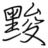 黢: regular script (using a pen)