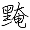 黤: regular script (using a pen)
