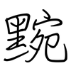 黦: regular script (using a pen)