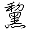 黧: regular script (using a pen)