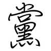 黨: regular script (using a pen)