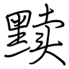 黩: regular script (using a pen)