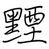 黫: regular script (using a pen)