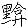 黭: regular script (using a pen)