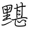 黮: regular script (using a pen)