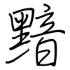 黯: regular script (using a pen)