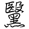 黳: regular script (using a pen)