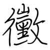 黴: regular script (using a pen)