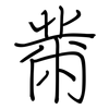 黹: regular script (using a pen)