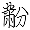 黺: regular script (using a pen)