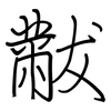 黻: regular script (using a pen)