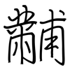 黼: regular script (using a pen)
