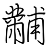 黼: regular script (using a pen)