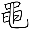 黽: regular script (using a pen)