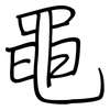 黽: regular script (using a pen)